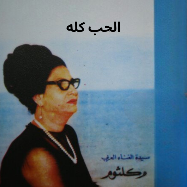 Umm Kulthum - El Hob Koloh Cassette