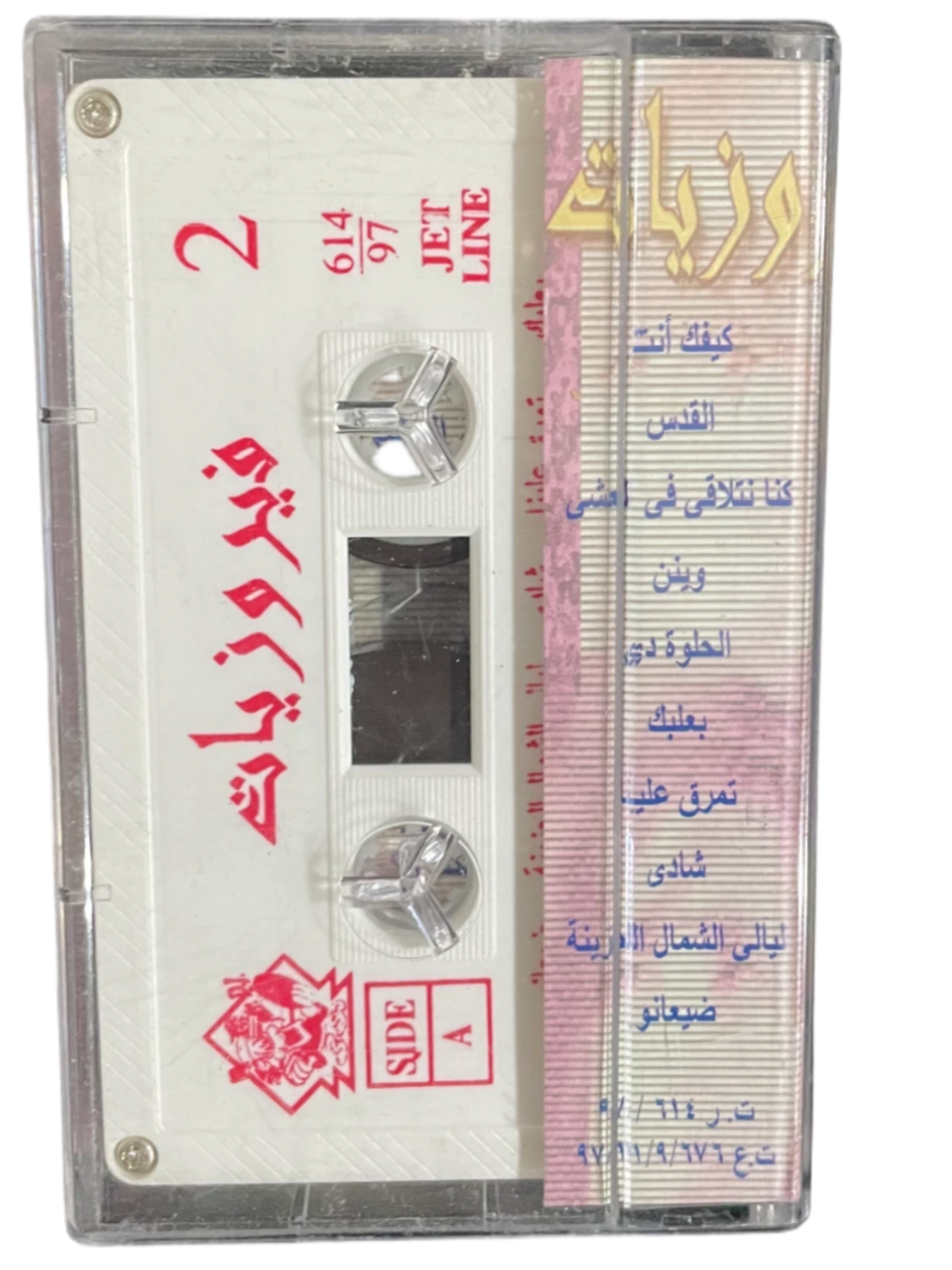 Fairuz - Fairuziyat 2 Instrumentals Music Cassette