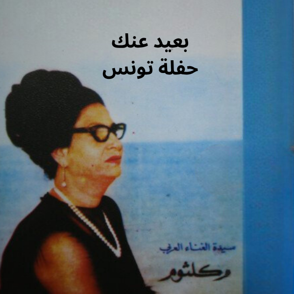 Umm Kulthum - Baeed Anak (Tunisia Concert) Cassette
