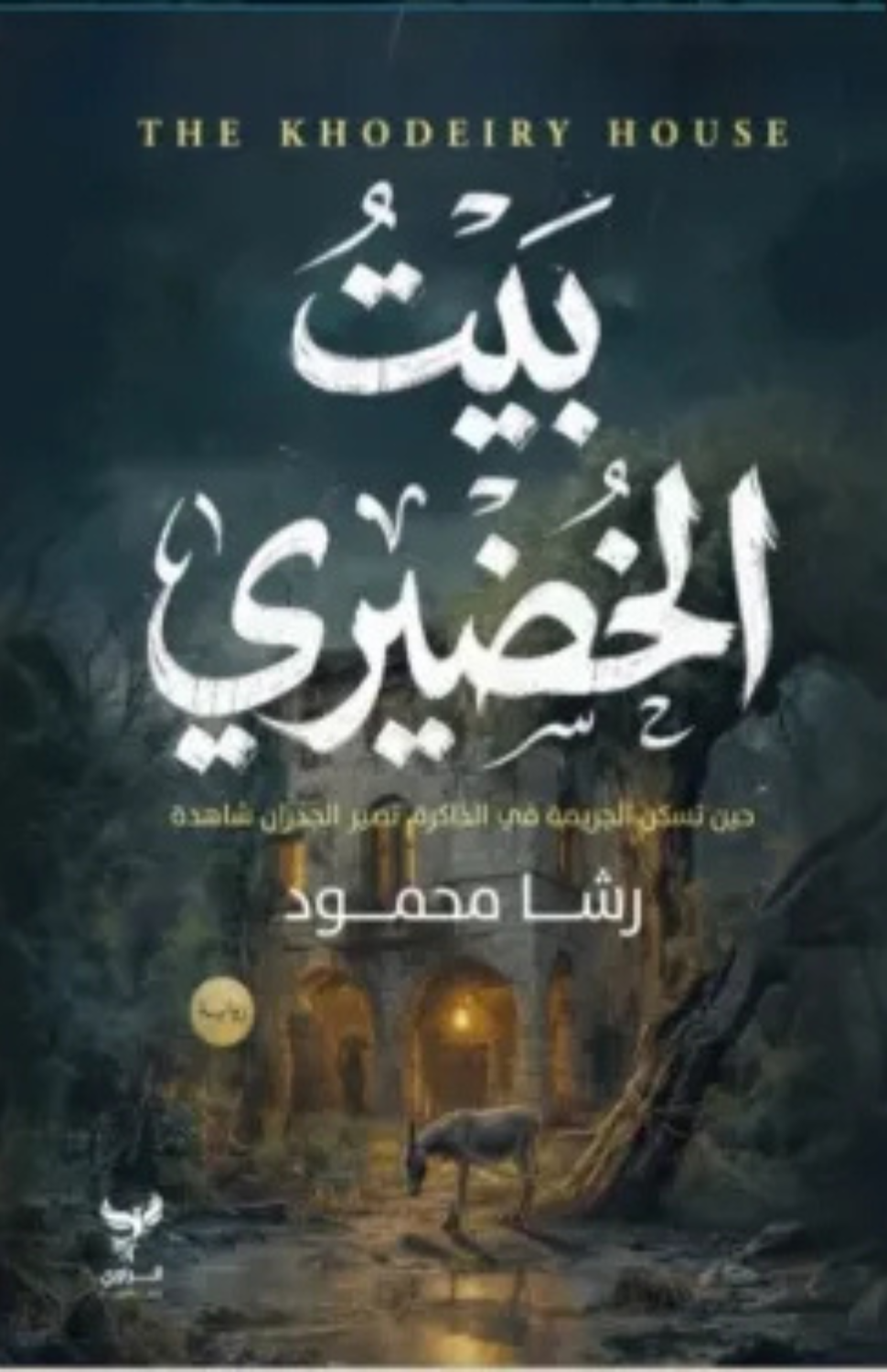 بيت الخضيري - رشا محمود
