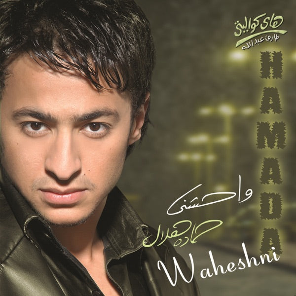 Hamada Helal - Waheshni Cassette