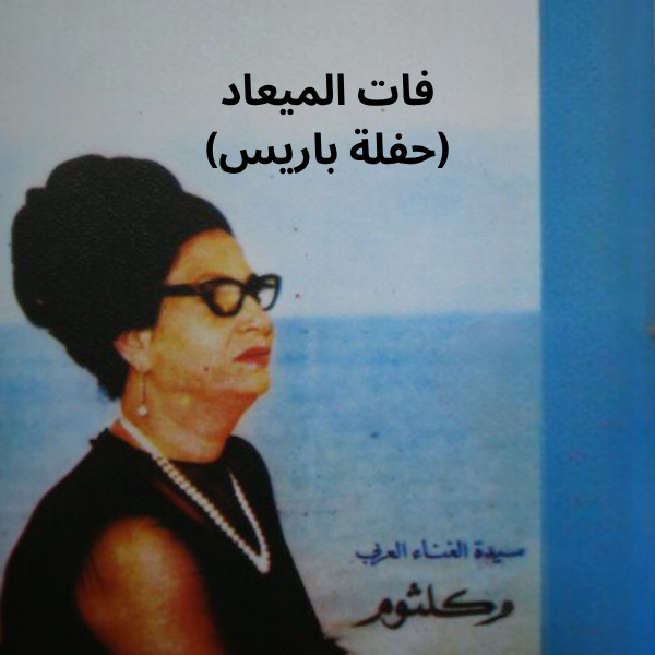 Umm Kulthum - Fat El Ma'ad (Paris Concert) Cassette