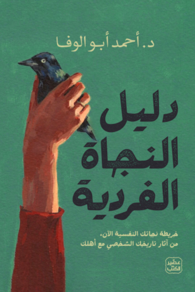 دليل النجاة الفردية - د. أحمد أبو الوفا