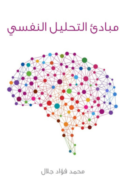 مبادئ التحليل النفسي - محمد فؤاد جلال