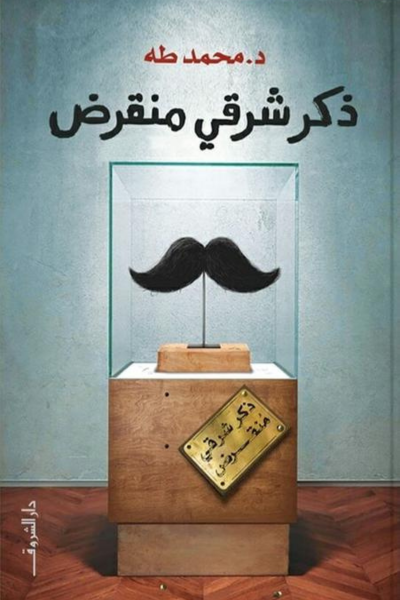 ذكر شرقي منقرض - محمد طه