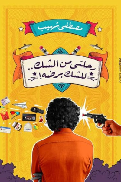 رحلتى من الشك للشك برضه - مصطفى شهيب