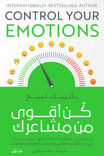 كن أقوى من مشاعرك مترجم - باتريك كينغ