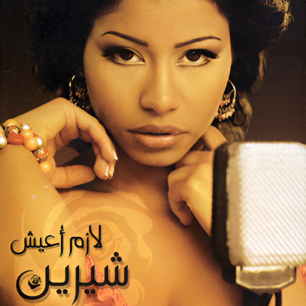 Sherine - Lazem A3eesh Cassette