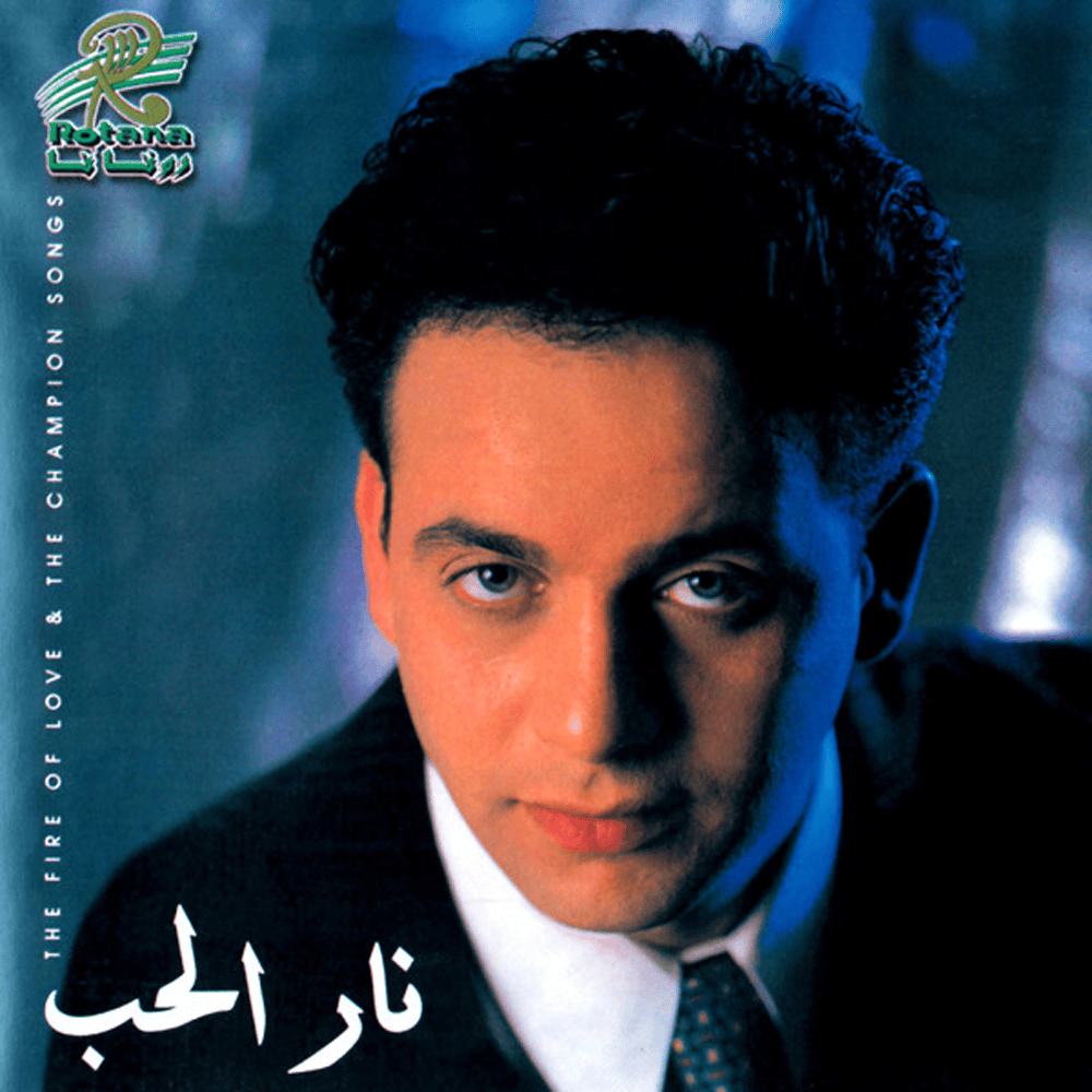 Moustafa Amar - Nar Al Hob Cassette