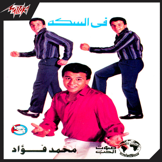Mohamed Fouad - Fel Sekka Cassette