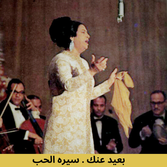 Umm Kulthum - Baeed Annak/Seret El Hob Cassette