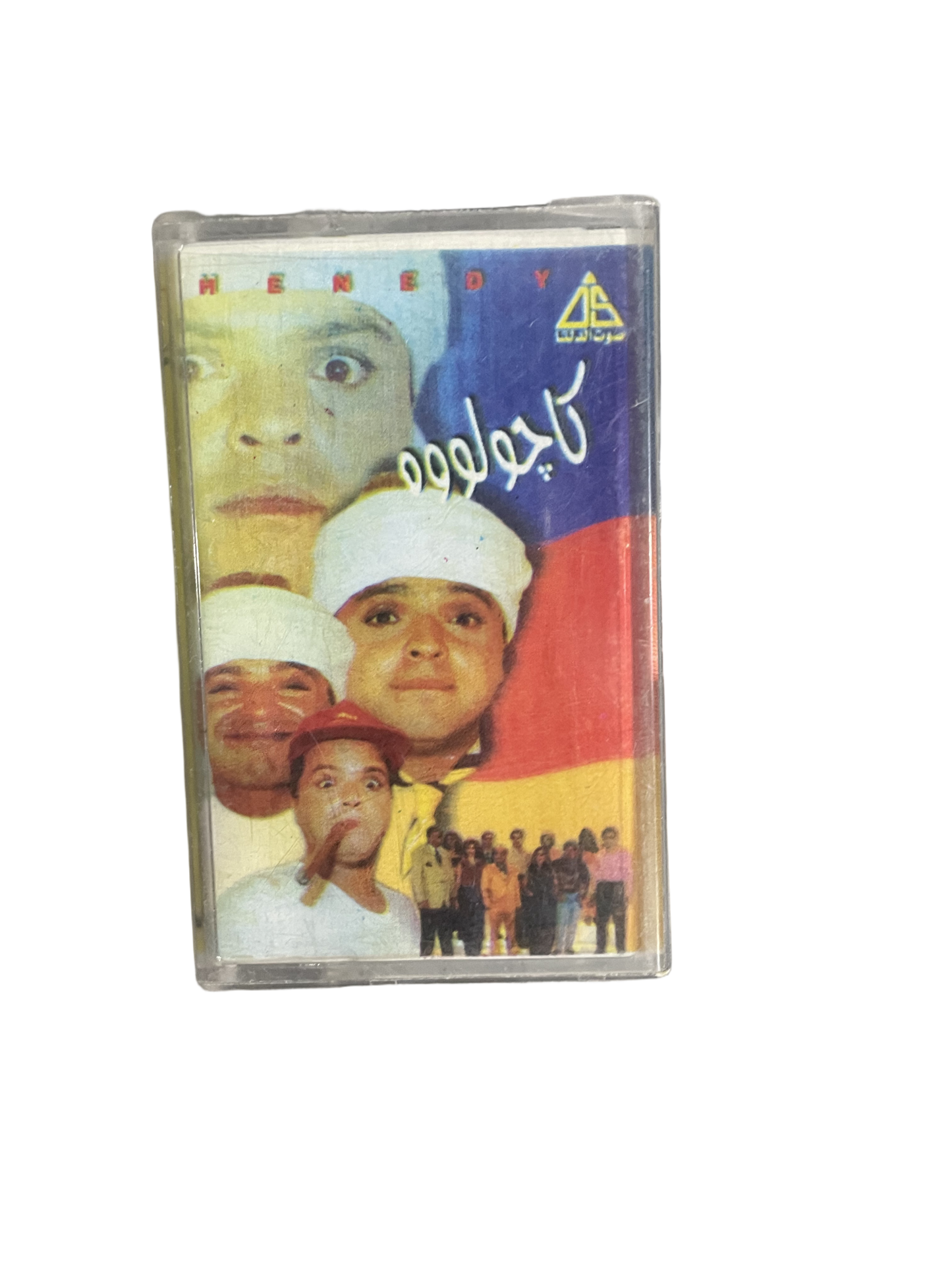 Mohamed Henedy - Kajwelo Cassette