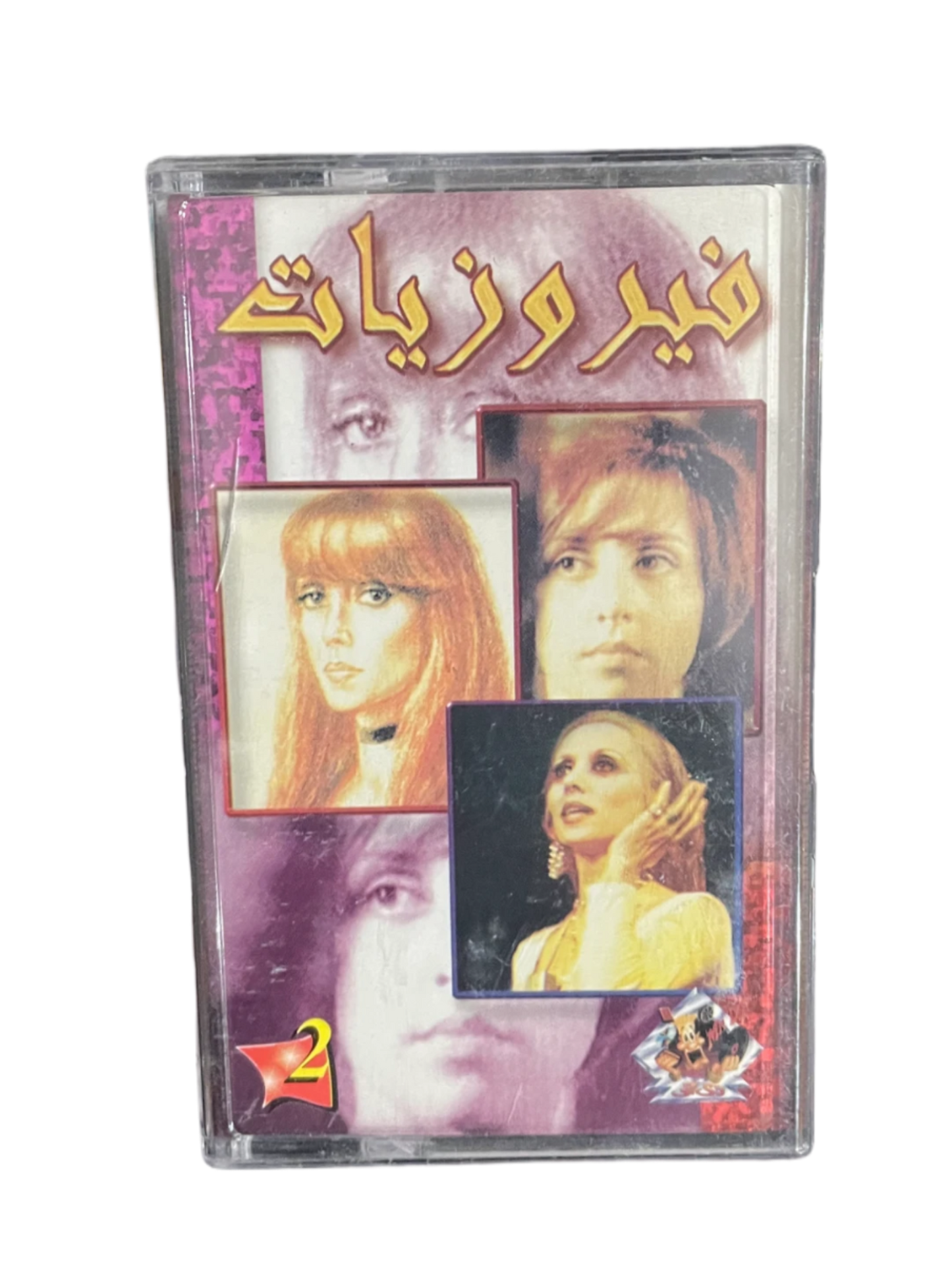 Fairuz - Fairuziyat 2 Cassette