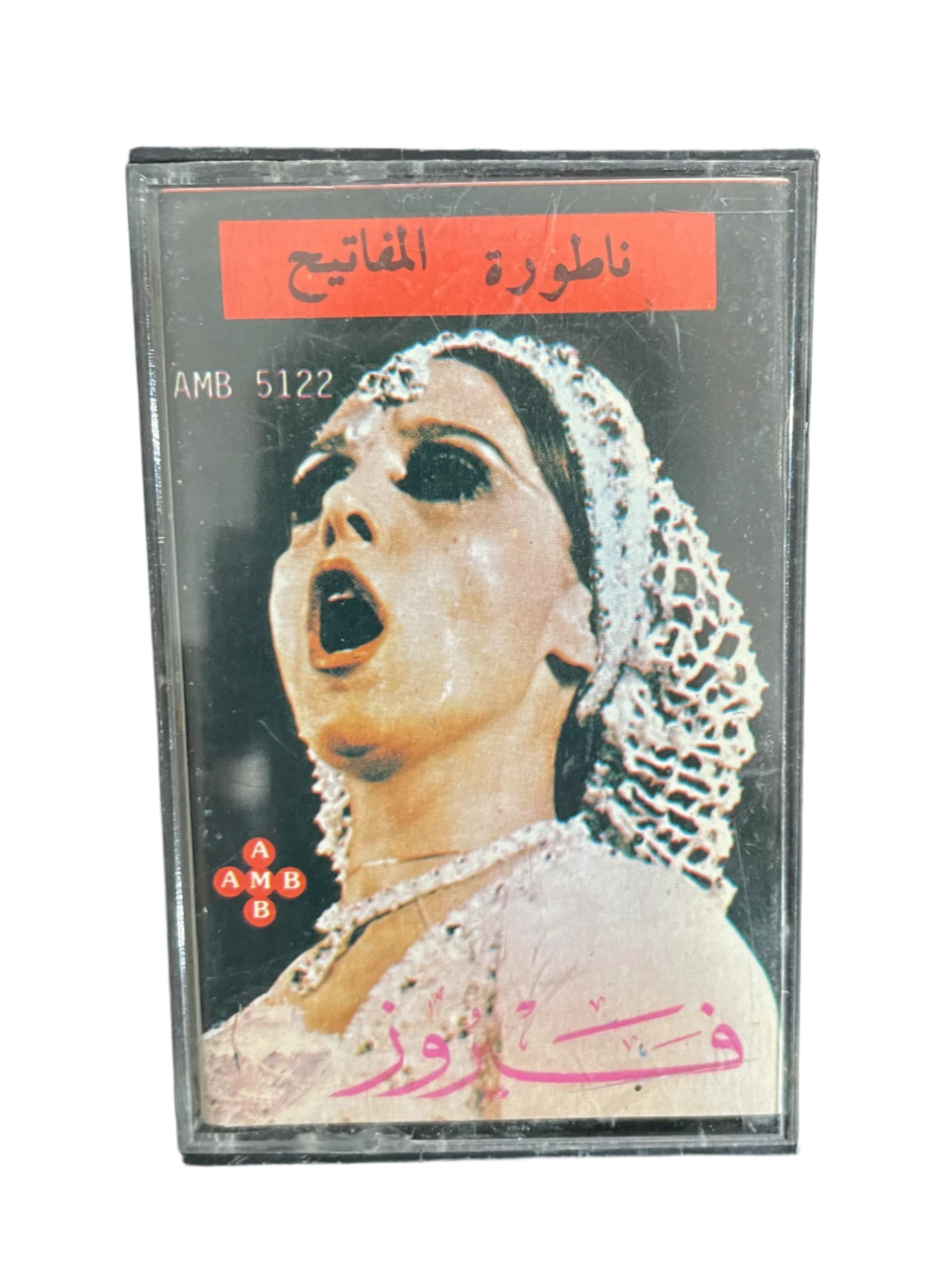 Fairuz - Natoret El Mafateeh (La Gardienne Des Clés) Cassette