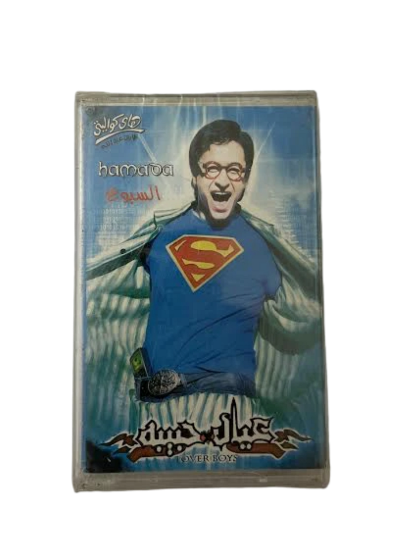 Hamada Helal - Eyal Habbeeba Cassette