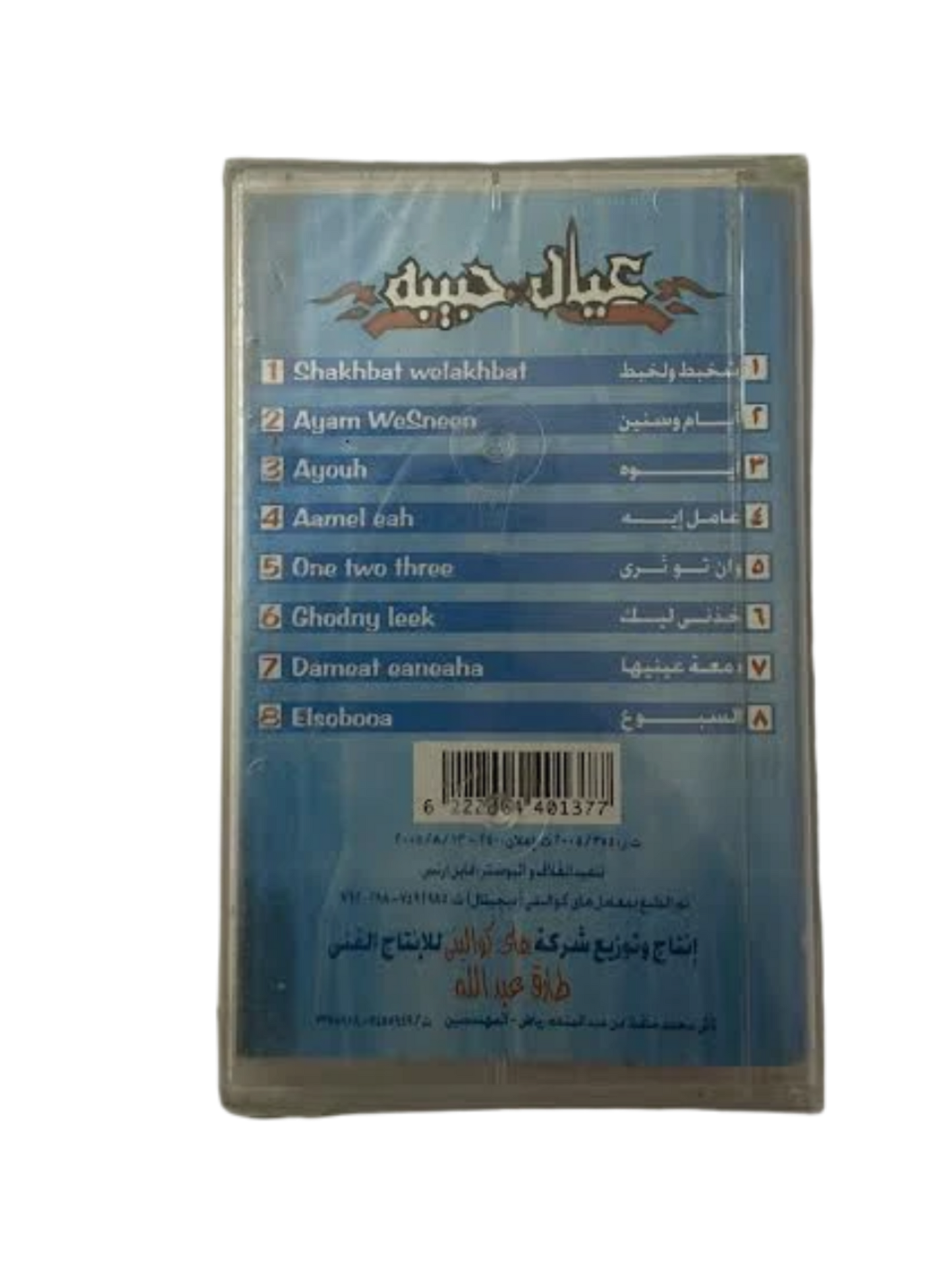 Hamada Helal - Eyal Habbeeba Cassette