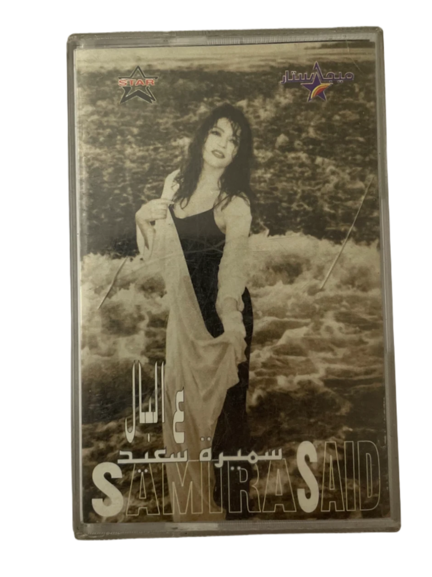 Samira Said - A'lbal Cassette