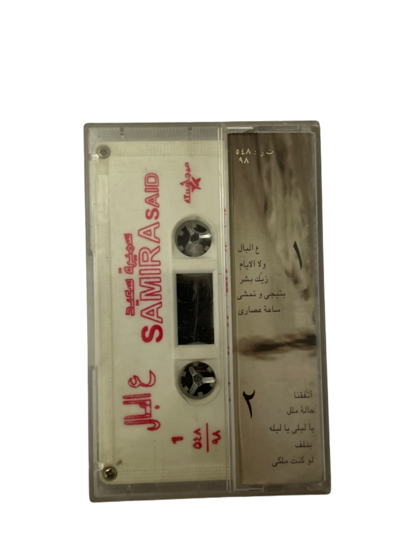 Samira Said - A'lbal Cassette