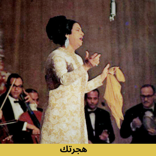 Umm Kulthum - Hagartak Cassette