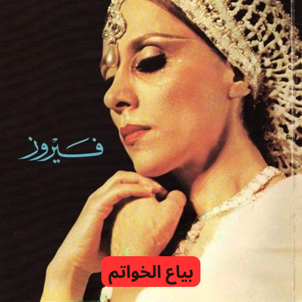 Fairuz - Biyaa El Khawatem (Le Vendeur De Bagues)  Cassette