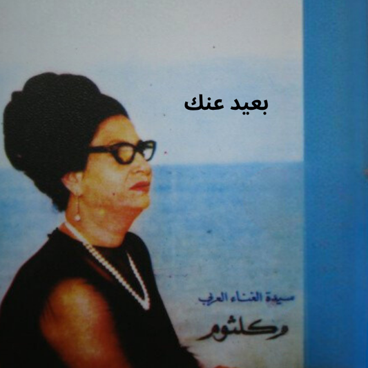 Umm Kulthum - Baeed Anak Cassette