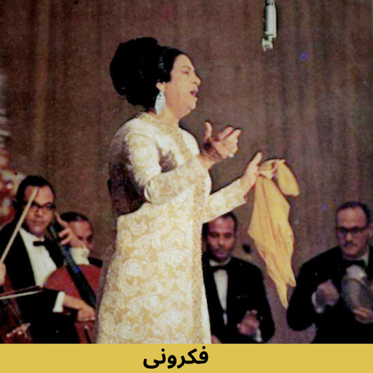 Umm Kulthum - Fakarouni Cassette