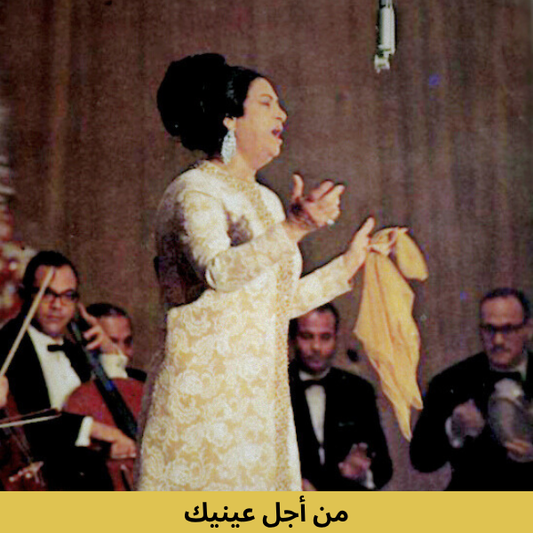 Umm Kulthum - Men Agl Enik Cassette