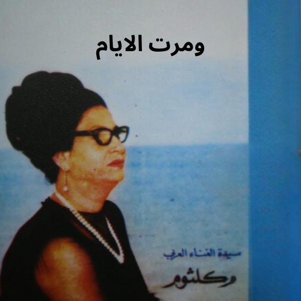Umm Kulthum - Marat El Ayam Cassette