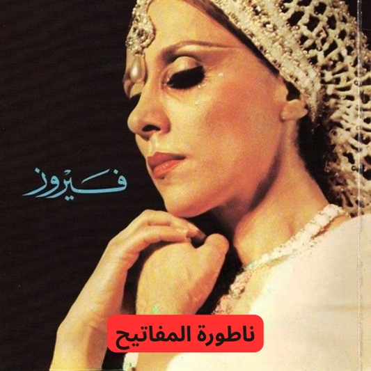 Fairuz - Natoret El Mafateeh (La Gardienne Des Clés) Cassette