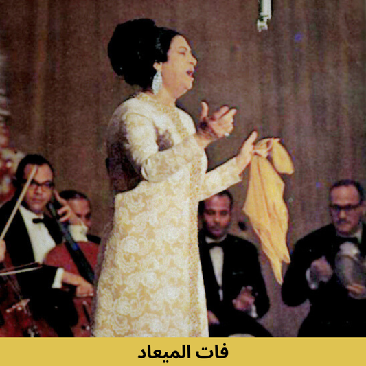 Umm Kulthum - Fat El Ma'ad Cassette