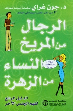 الرجال من المريخ والنساء من الزهرة مترجم - د. جون غراي