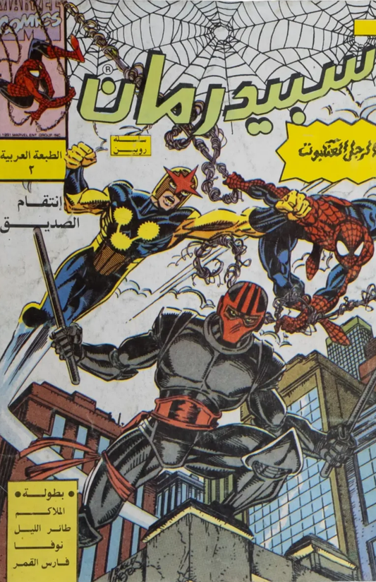 The Amazing Spider-Man #2 Arabic Edition (1993) with Night Trasher, Moon Knight, Nova, Punisher