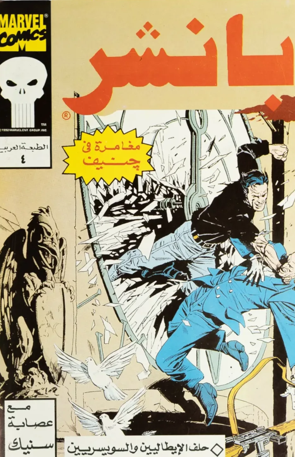 The Punisher #4 Arabic Marvel Comic (1992)
