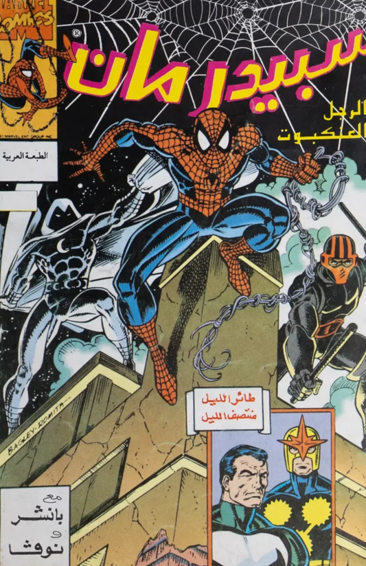 Spider-Man Arabic Issue with Moon Knight, Punisher, Nova (1993)