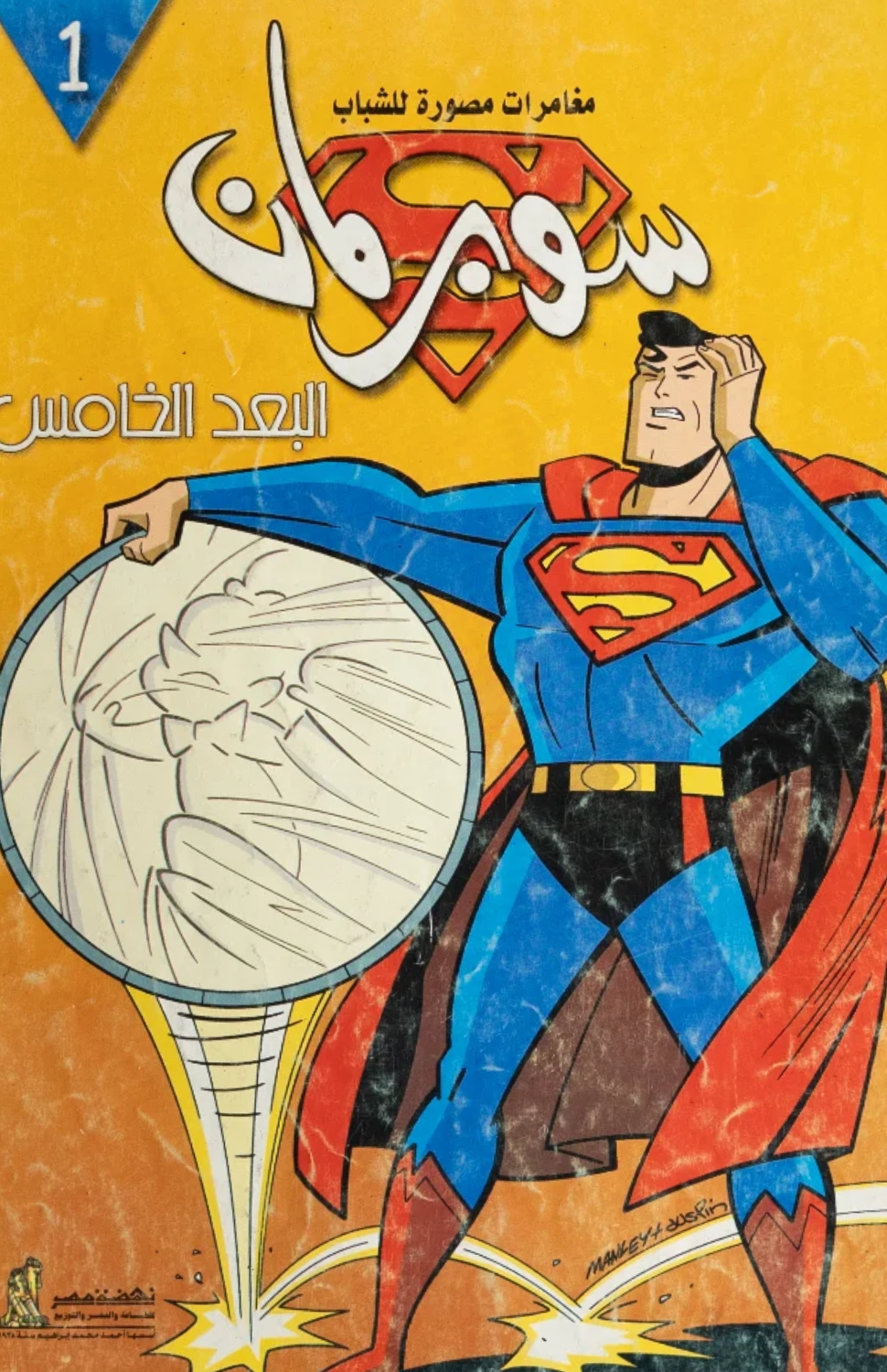 Superman Fifth Dimension Arabic Issue (2004)