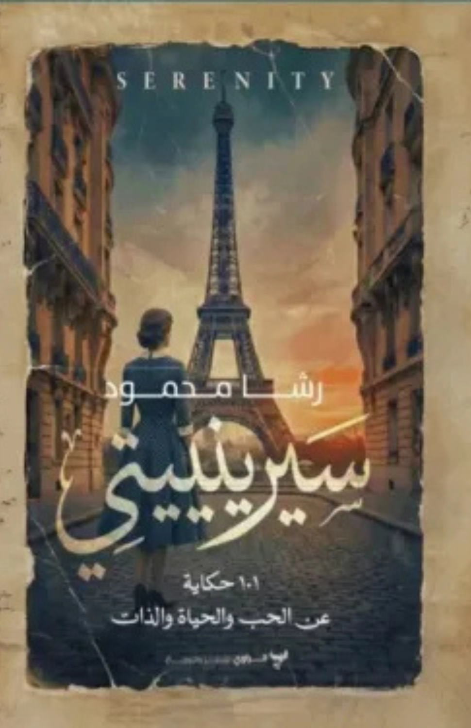 سيرينييتي - رشا محمود