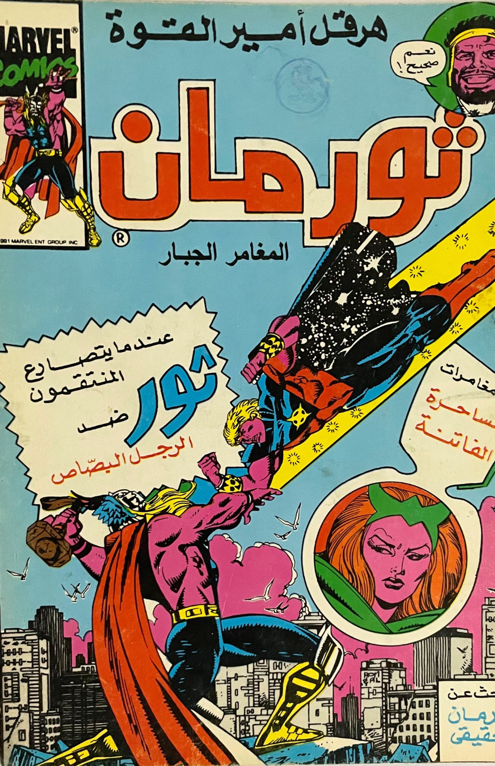 Thor Arabic Comic (1993) [Check Pics] ثورمان المغامر الجبار