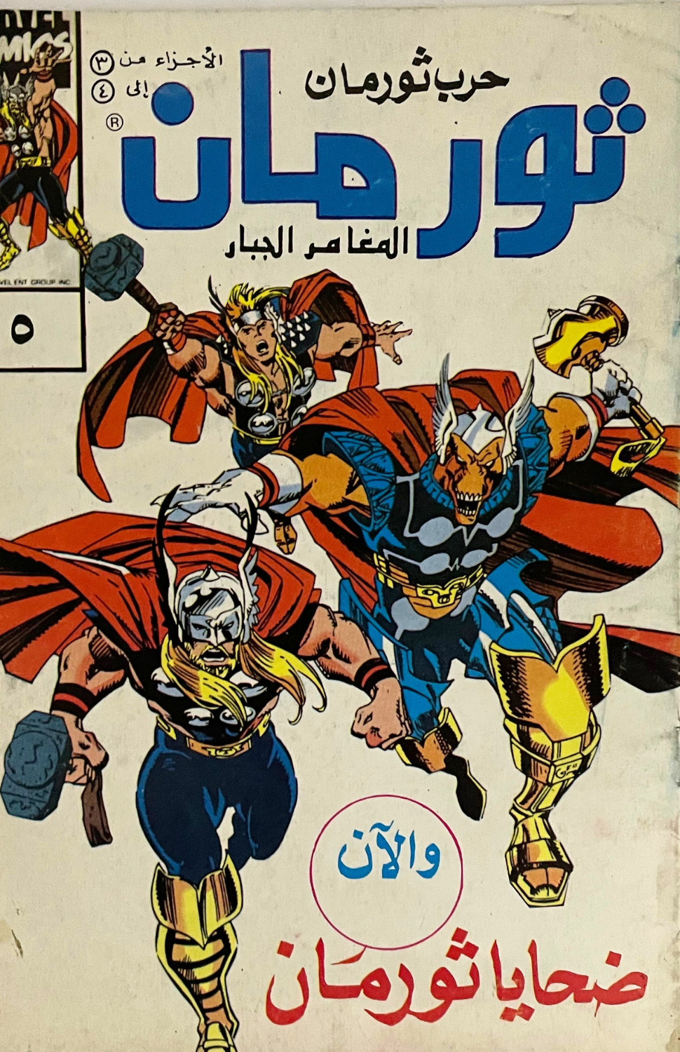 Thor Arabic Comic (1993) [Check Pics] حرب ثورمان المغامر الجبار