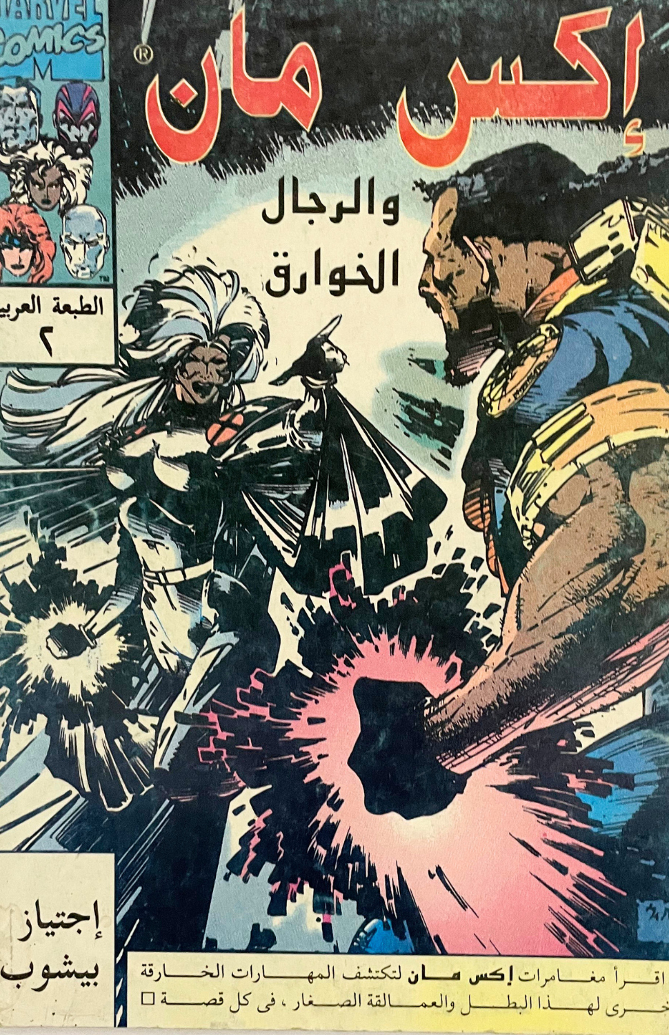 X-Men Arabic Comic اكس مان والرجال الخوارق (1990s) [Check Pics]