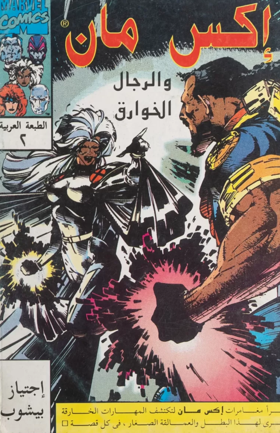 X-Men Crossing Bishop The Uncanny Vol.2 - Arabic Issue (1993)