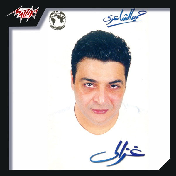 Hamid El Shaeri - Ghazaly Cassette