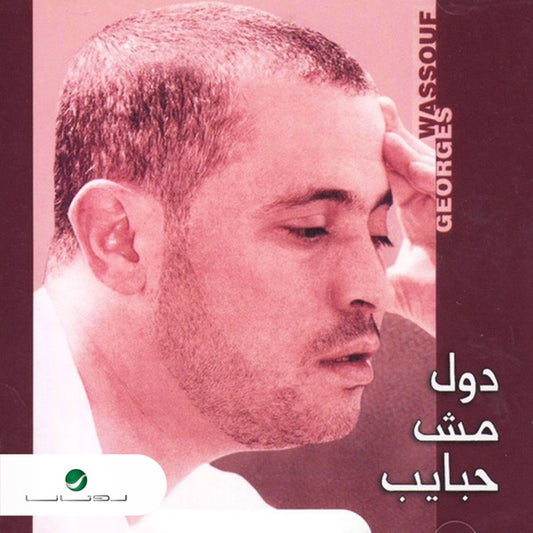 George Wassouf - Dul Mush Habayeb Cassette