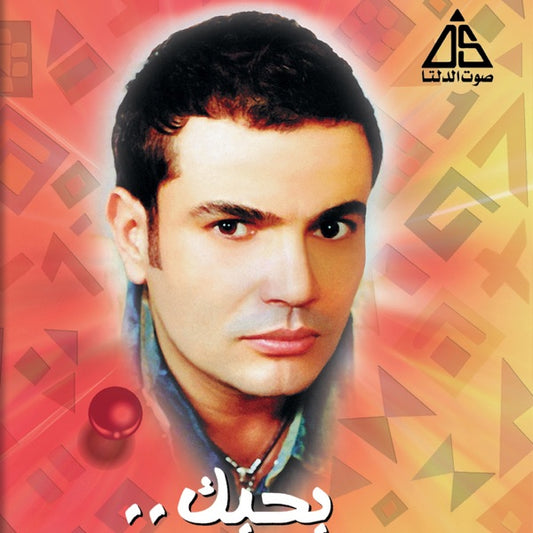 Amr Diab - Bahebak (Remixes) Cassette