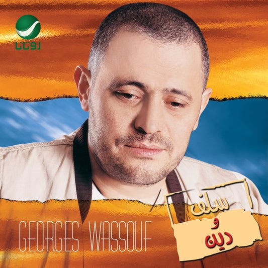 George Wassouf - Salaf W. Dayn Cassette