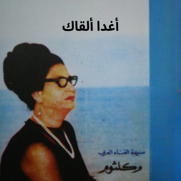 Umm Kulthum - Aghadan Alkak Cassette