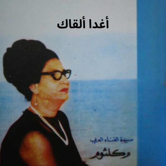 Umm Kulthum - Aghadan Alkak Cassette