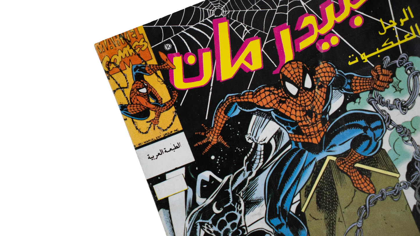 Spider-Man Arabic Issue with Moon Knight, Punisher, Nova (1993)