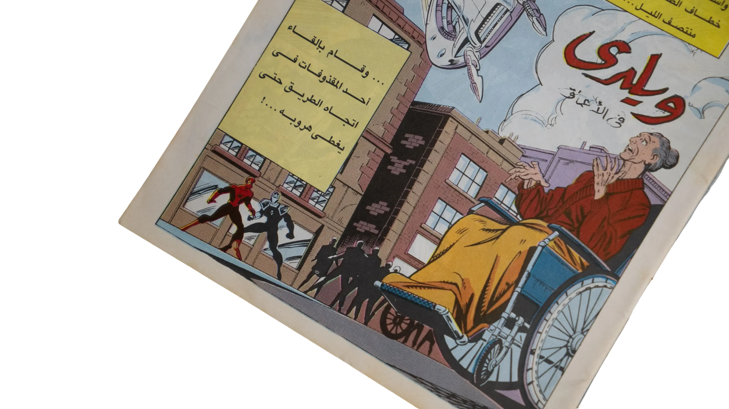 The Amazing Spider-Man #2 Arabic Edition (1993) with Night Trasher, Moon Knight, Nova, Punisher