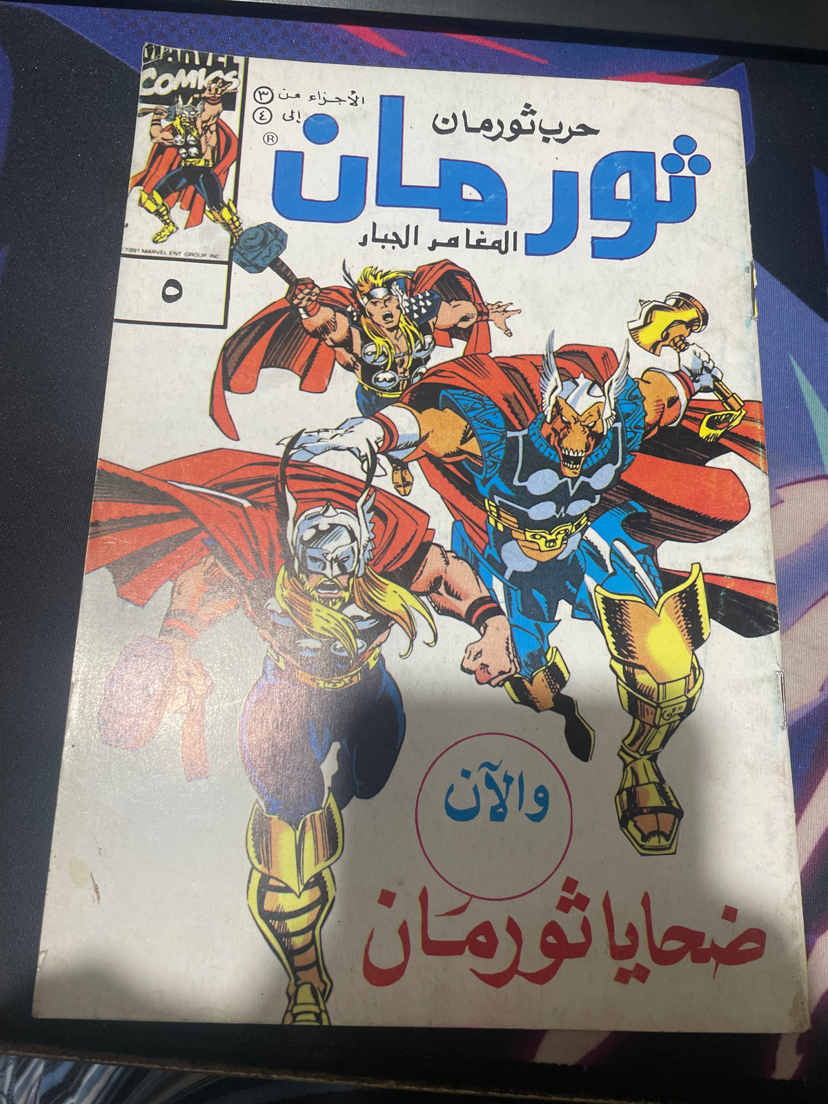 Thor Arabic Comic (1993) [Check Pics] حرب ثورمان المغامر الجبار