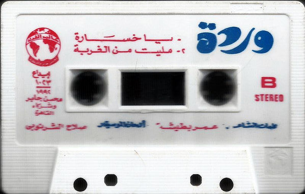 Warda - Batwanes Beek Cassette